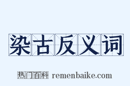 染古反义词是什么意思的图片